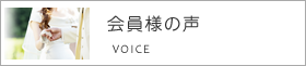 会員様の声
