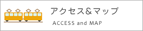 アクセス＆マップ