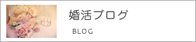 婚活ブログ