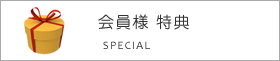 会員様特典