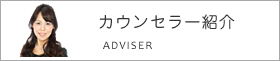 カウンセラー紹介