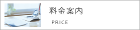 料金の案内