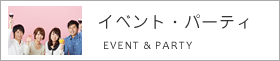 イベント・パーティ