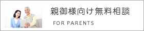 親御様向け無料相談