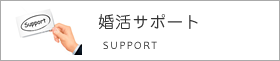 婚活サポート