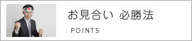 お見合い必勝法
