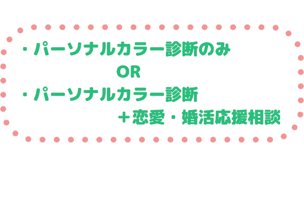 結婚相談所のパーソナルカラー診断の2コース案内