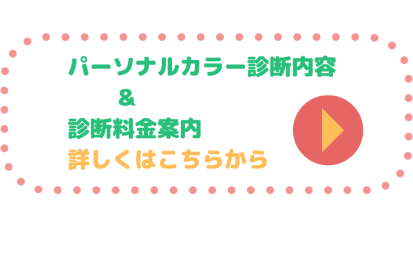 パーソナルカラー診断の申し込み　お問合せ画面へ